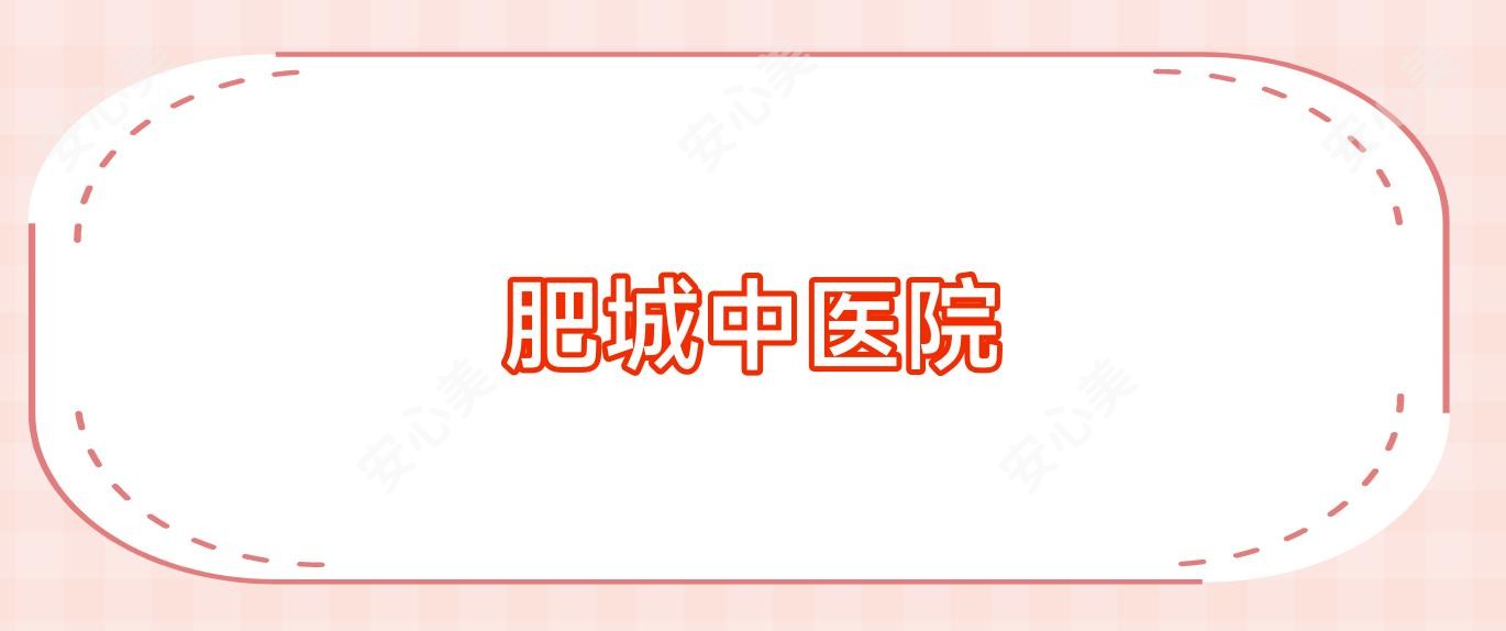 肥城中医院