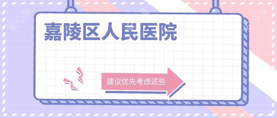 嘉陵区人民医院