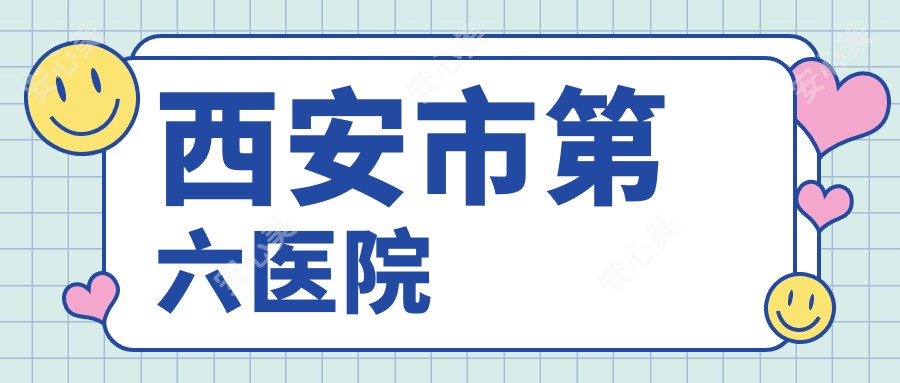 西安市第六医院