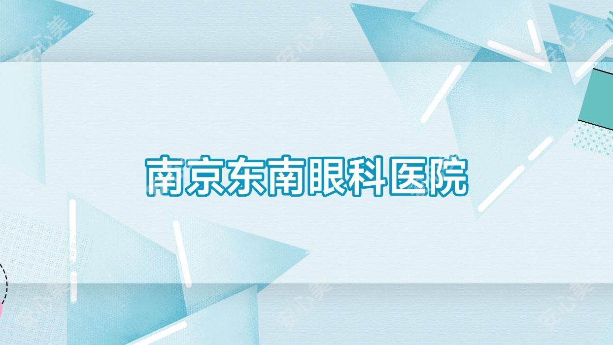 南京东南眼科医院