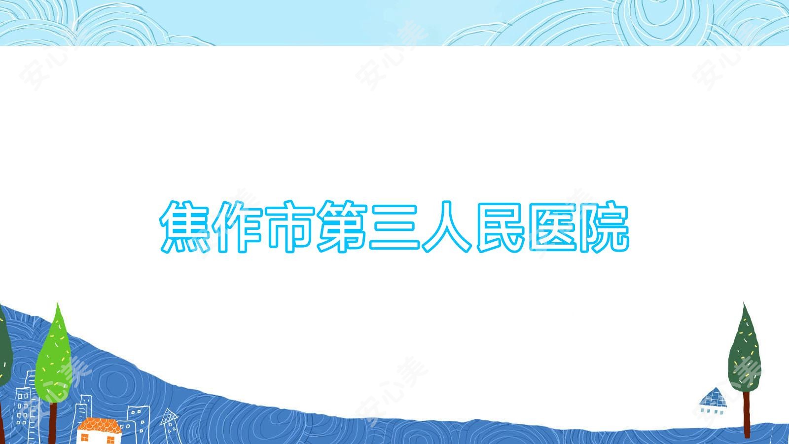 焦作市第三人民医院