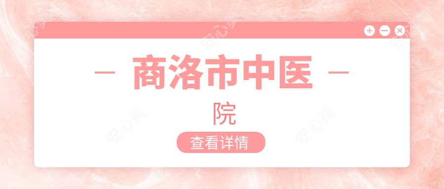 商洛市中医院