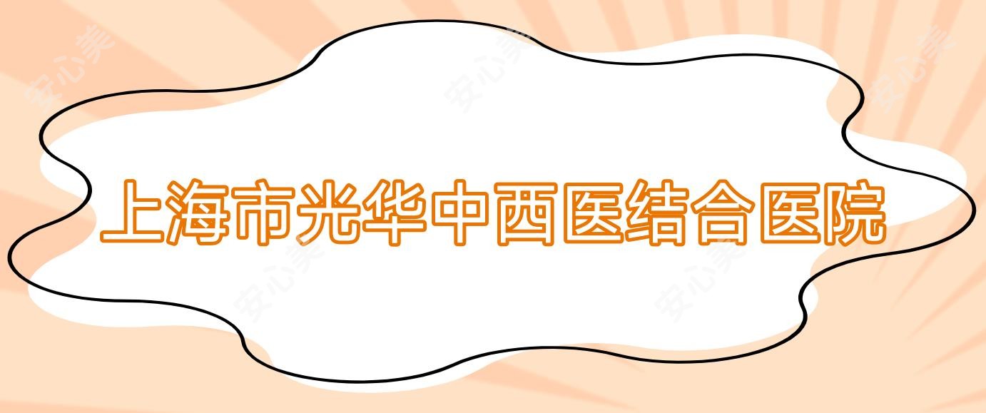 上海市光华中西医结合医院