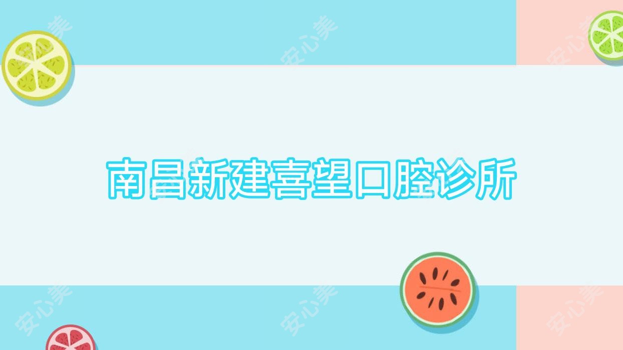 南昌新建喜望口腔诊所