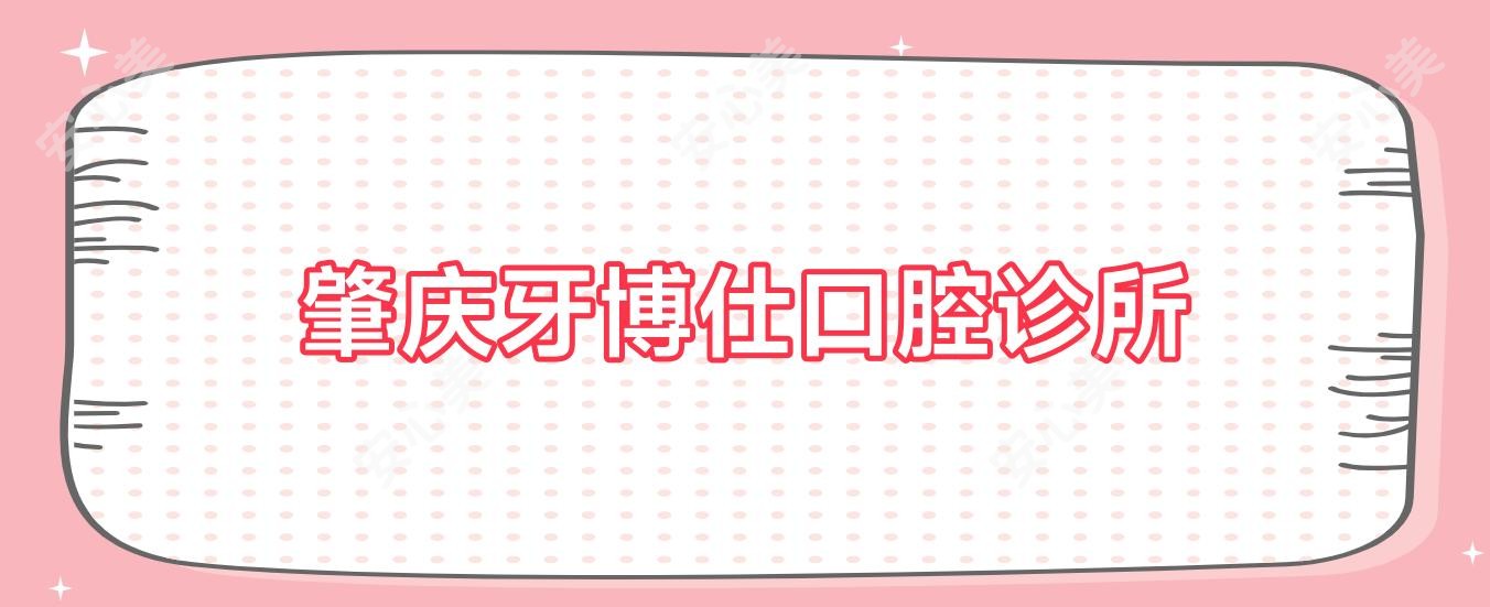 肇庆牙博仕口腔诊所