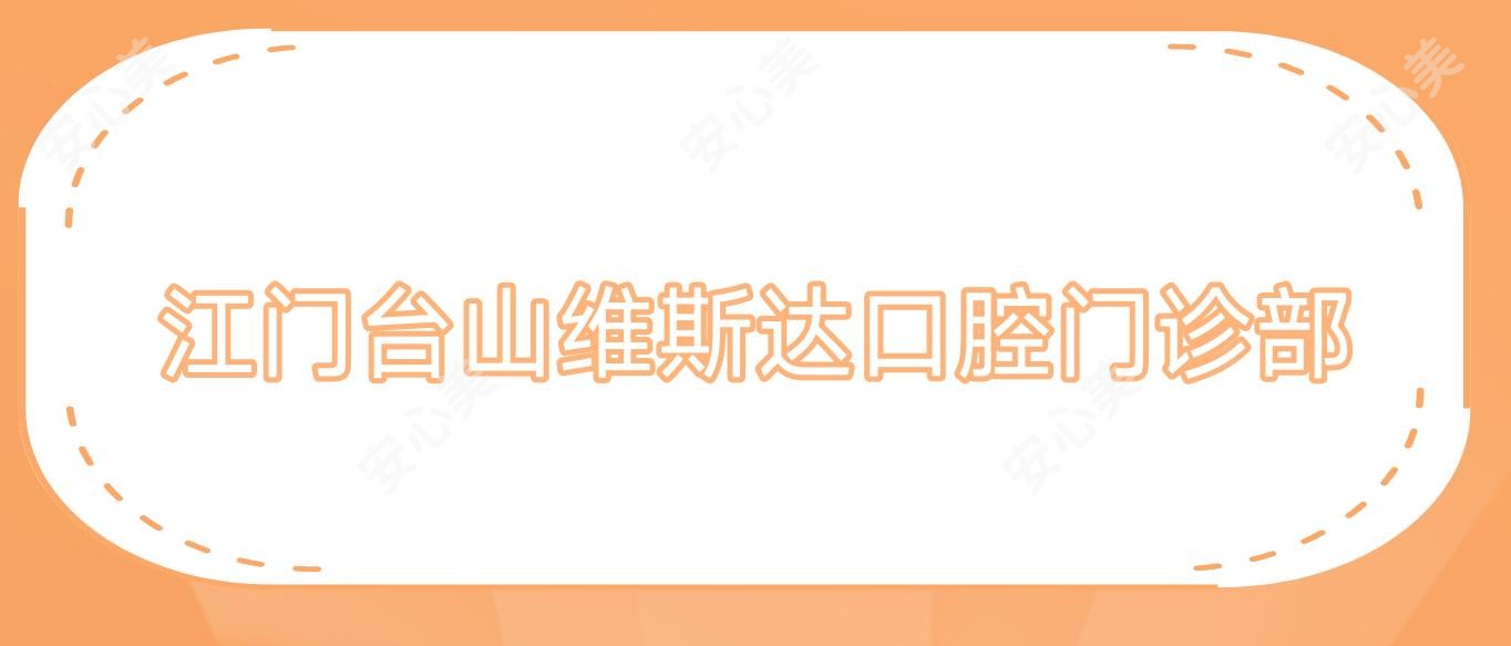 江门台山维斯达口腔门诊部