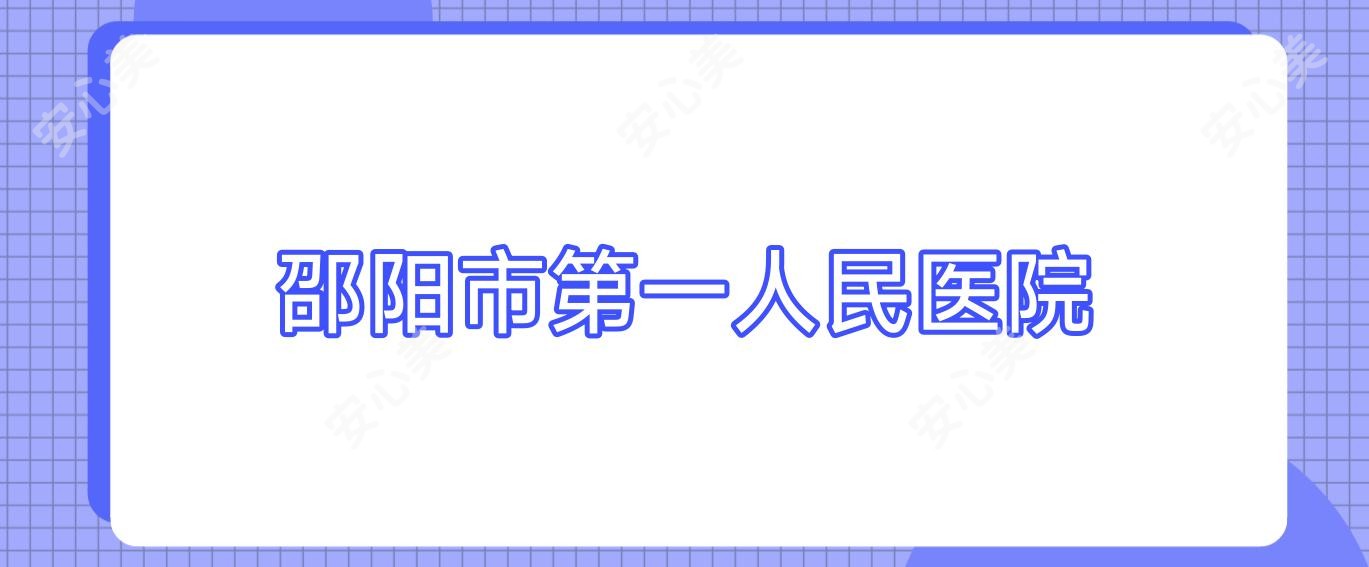 邵阳市一人民医院