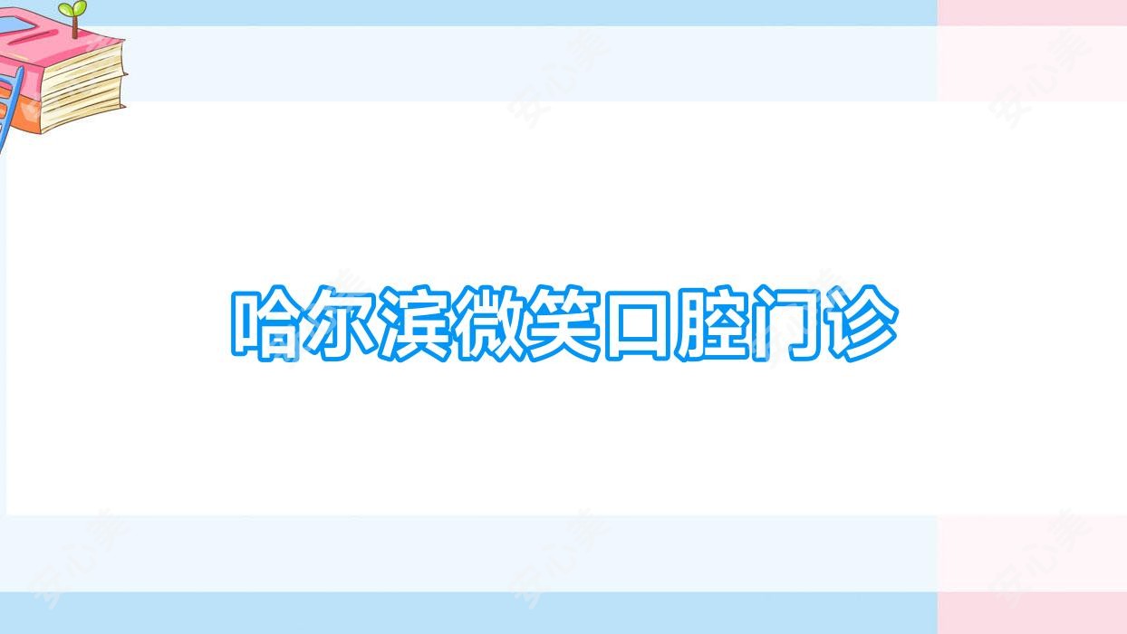 哈尔滨微笑口腔门诊