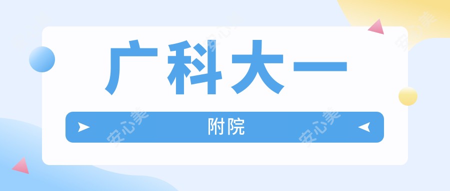 广科大一附院
