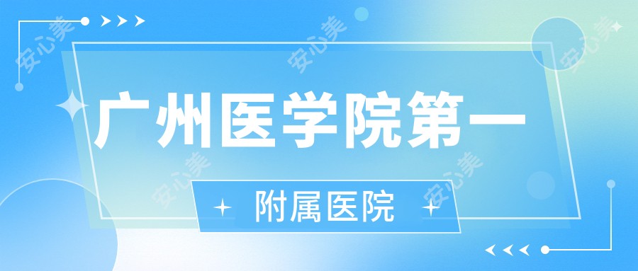 广州医学院一附属医院