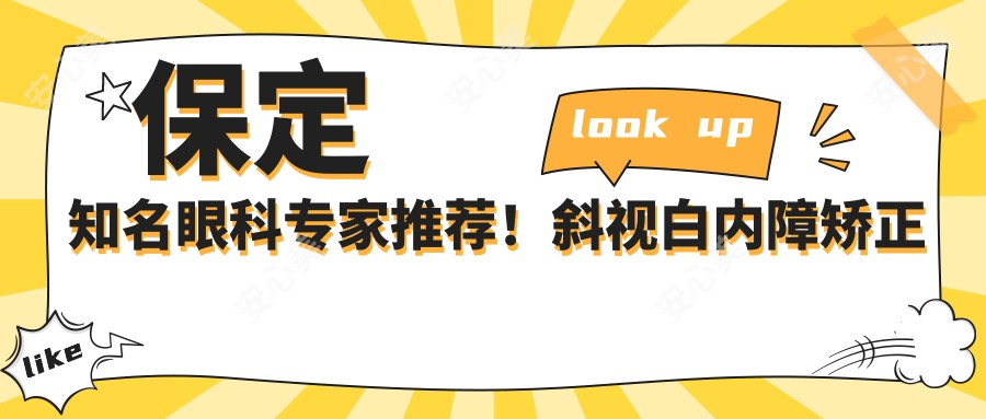 保定有名眼科医生推荐！斜视白内障矫正技术获赞，屈光手术口碑佳！