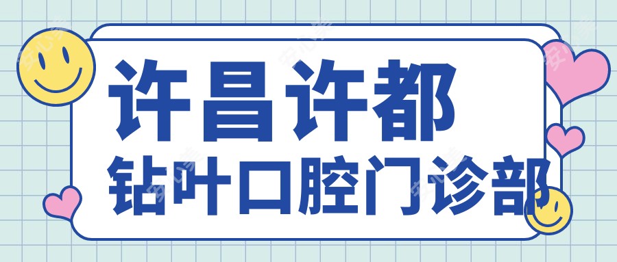 许昌许都钻叶口腔门诊部