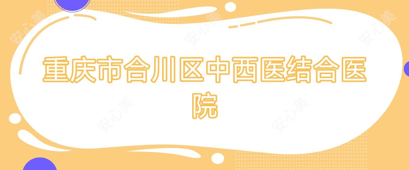 重庆市合川区中西医结合医院