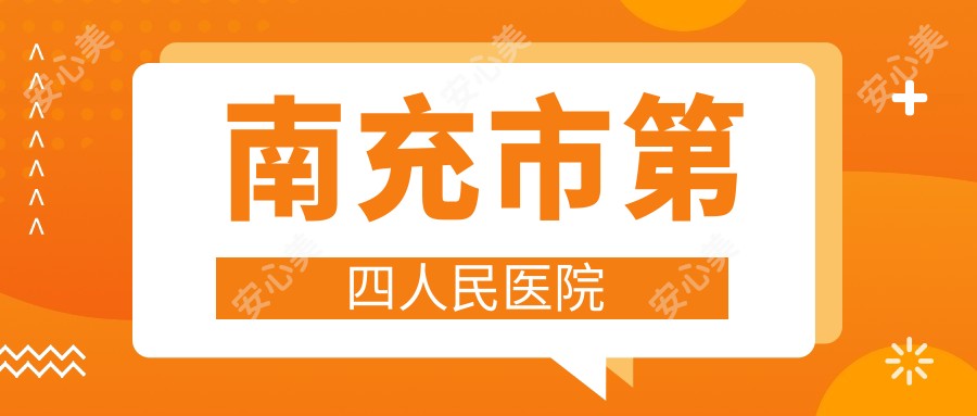 南充市第四人民医院