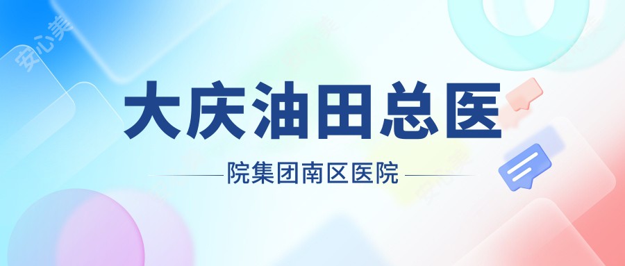 大庆油田总医院集团南区医院