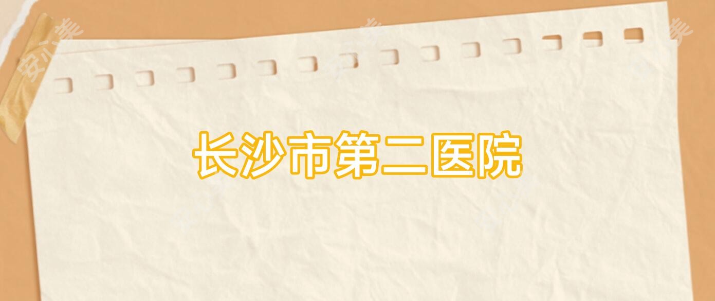 长沙市第二医院