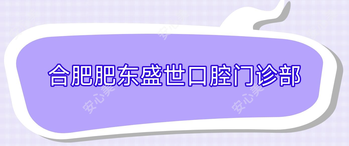 合肥肥东盛世口腔门诊部