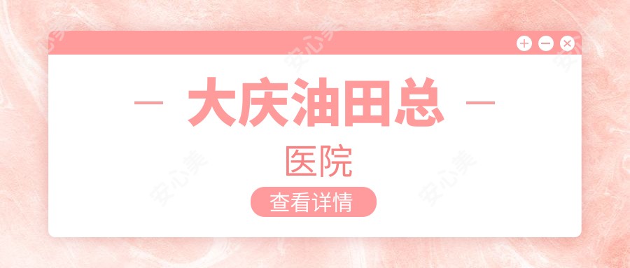 大庆油田总医院