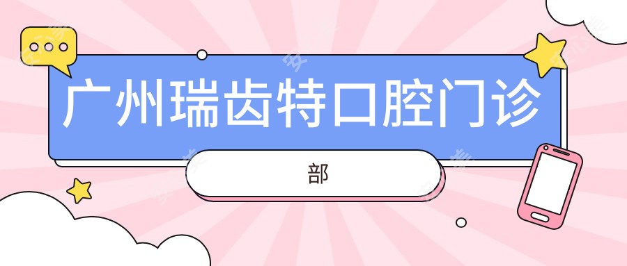 广州瑞齿特口腔门诊部