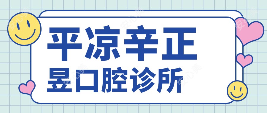 平凉辛正昱口腔诊所