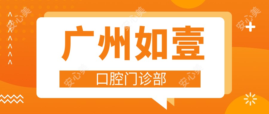 广州如壹口腔门诊部
