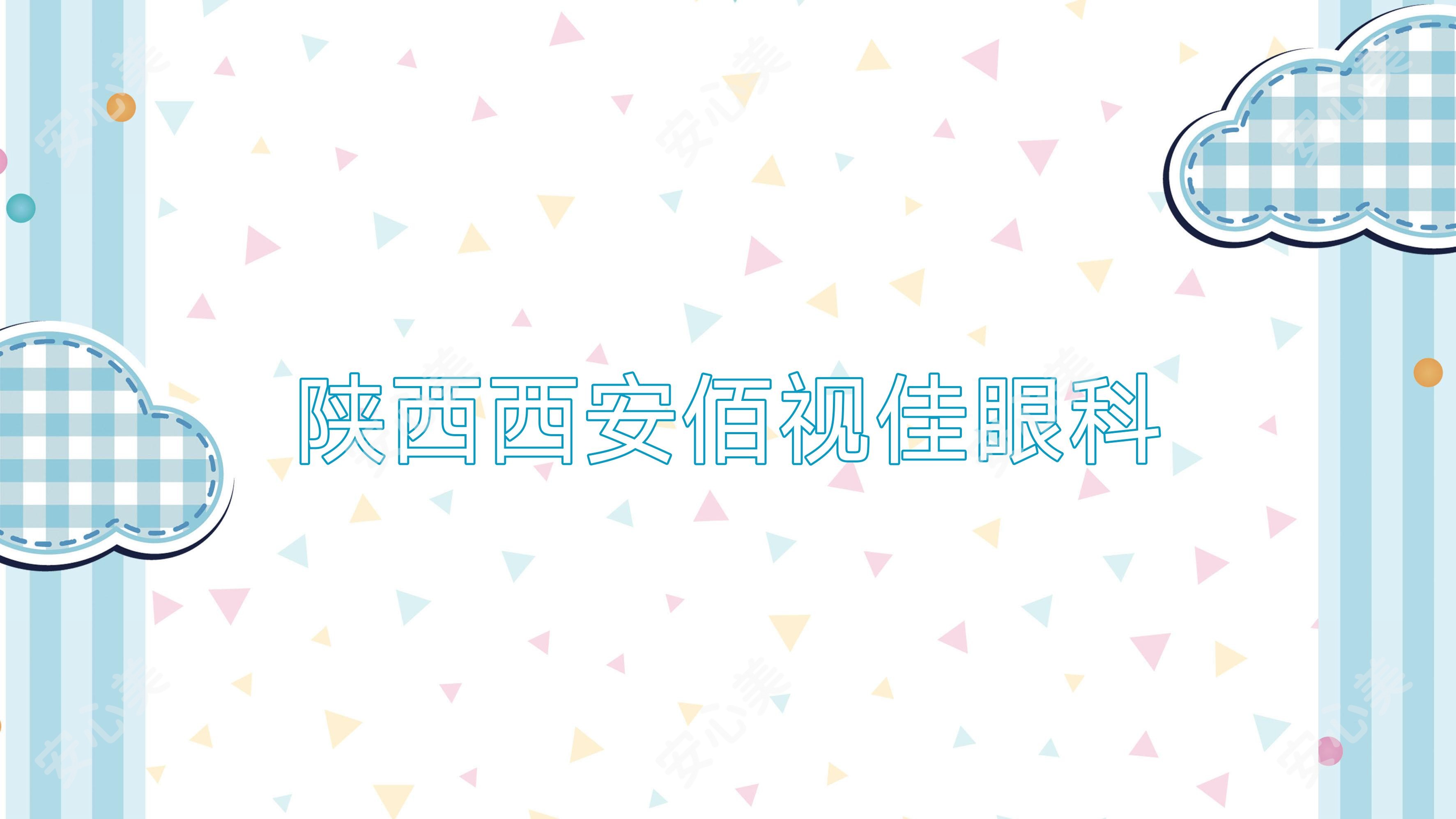 陕西西安佰视佳眼科