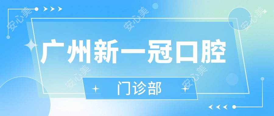广州新一冠口腔门诊部
