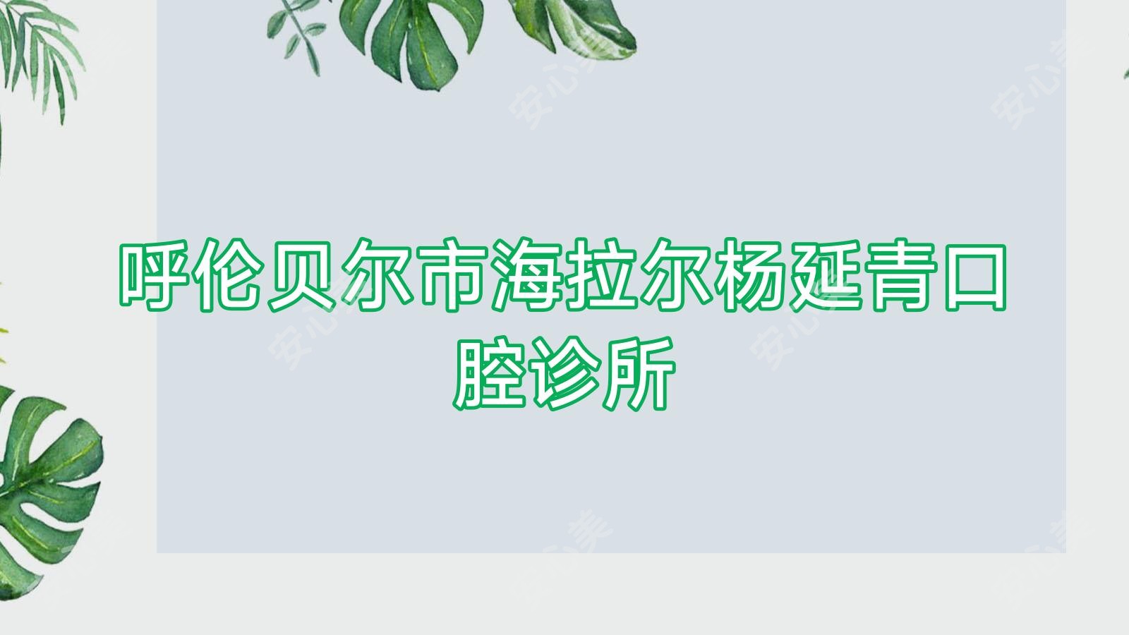 呼伦贝尔市海拉尔杨延青口腔诊所
