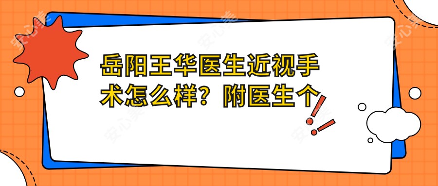 岳阳王华医生近视手术怎么样?附医生个人资料及手术技术解析
