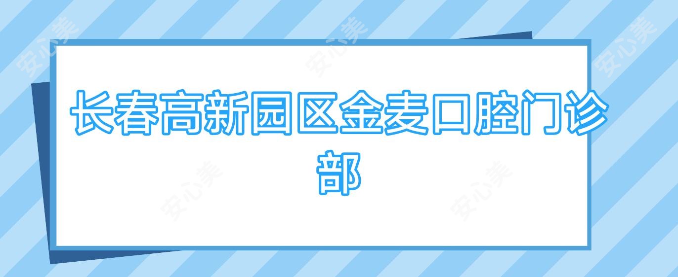 长春高新园区金麦口腔门诊部