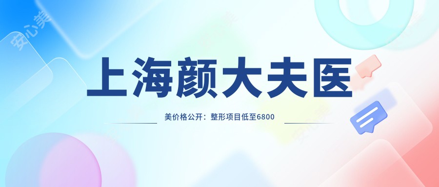 上海颜大夫医美价格公开:整形项目低至6800元起,全览优惠价!