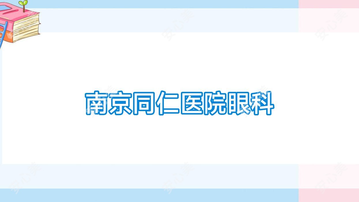 南京同仁医院眼科