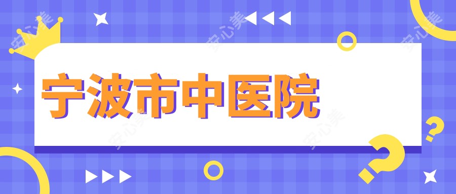 宁波市中医院
