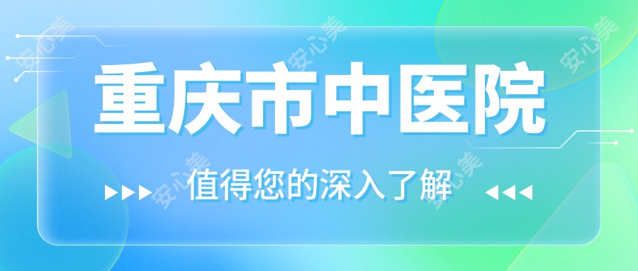 重庆市中医院
