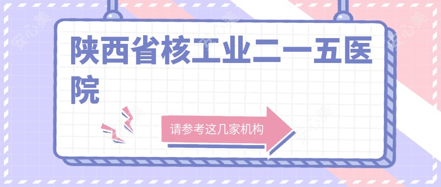 陕西省核工业二一五医院