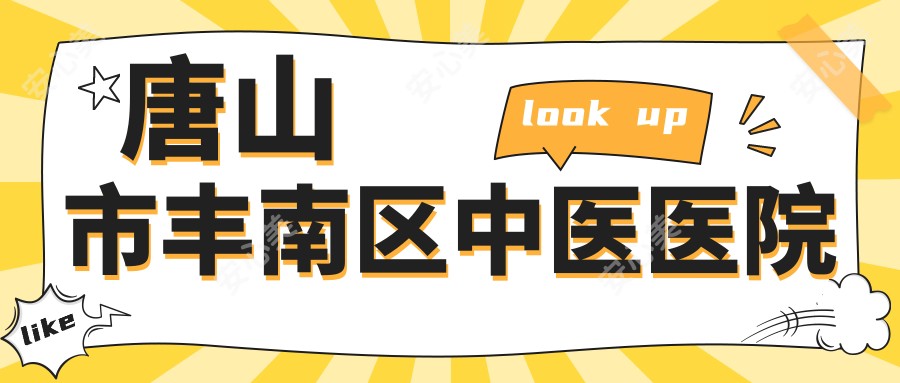 唐山市丰南区中医医院