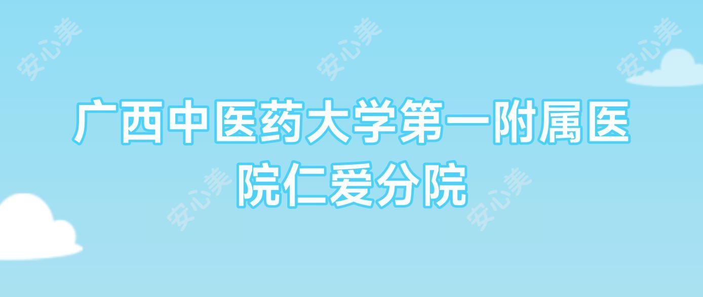 广西中医药大学一附属医院仁爱分院