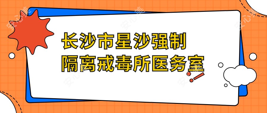 长沙市星沙强制隔离戒毒所医务室