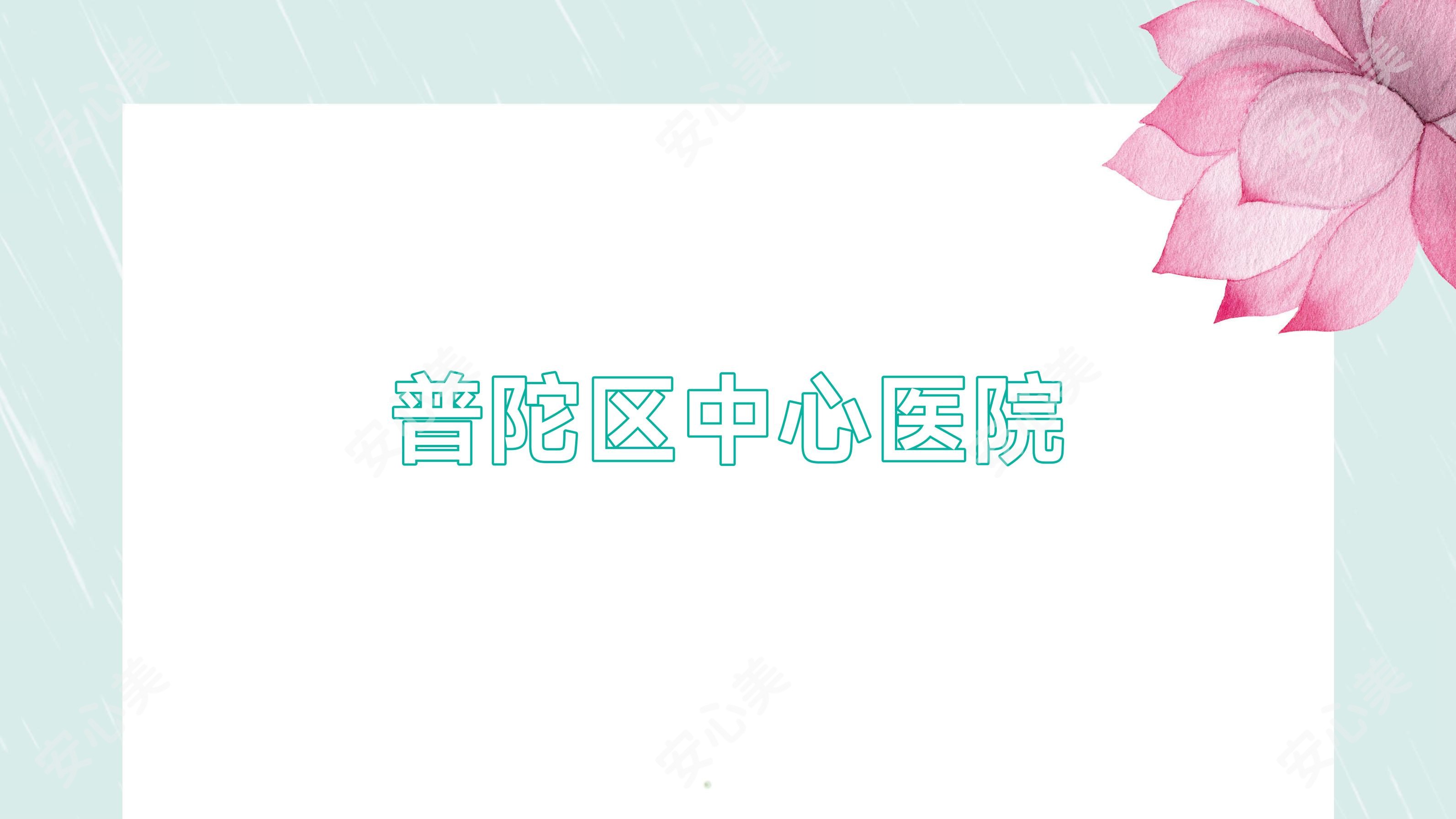 普陀区中心医院