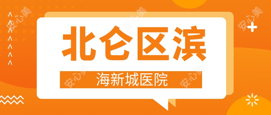 北仑区滨海新城医院