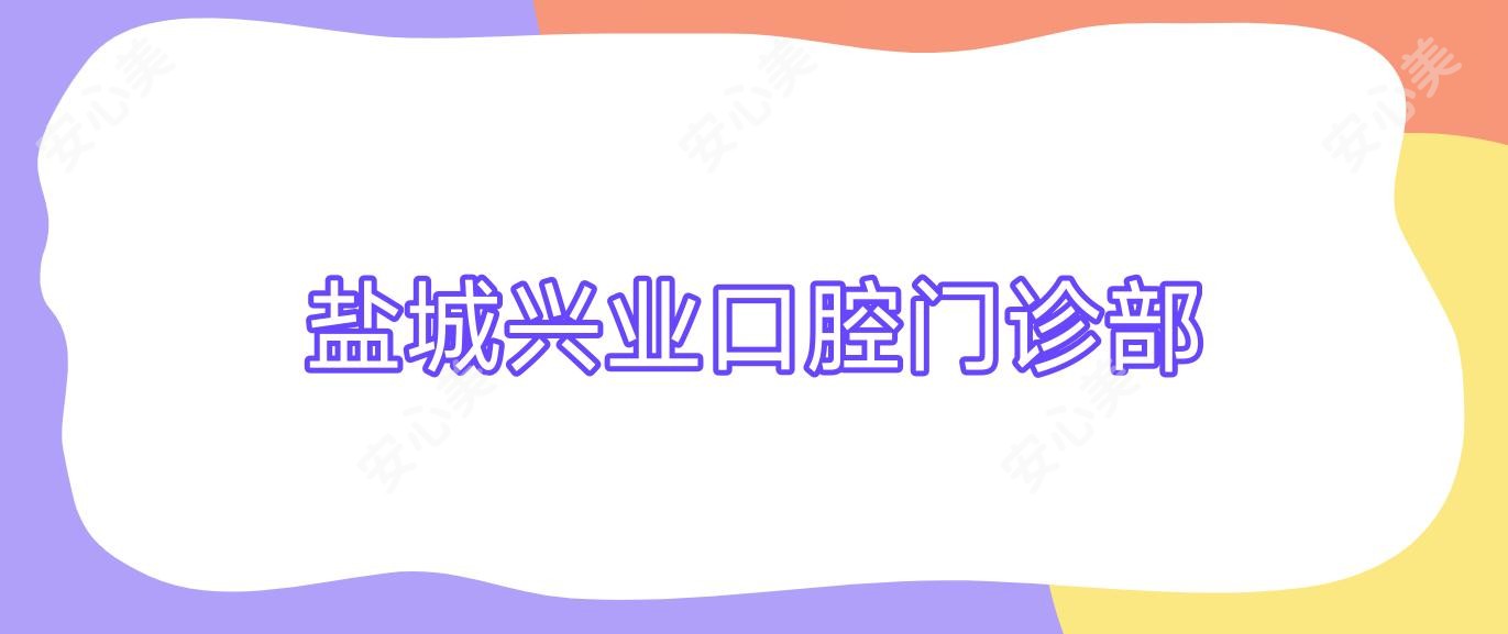 盐城兴业口腔门诊部