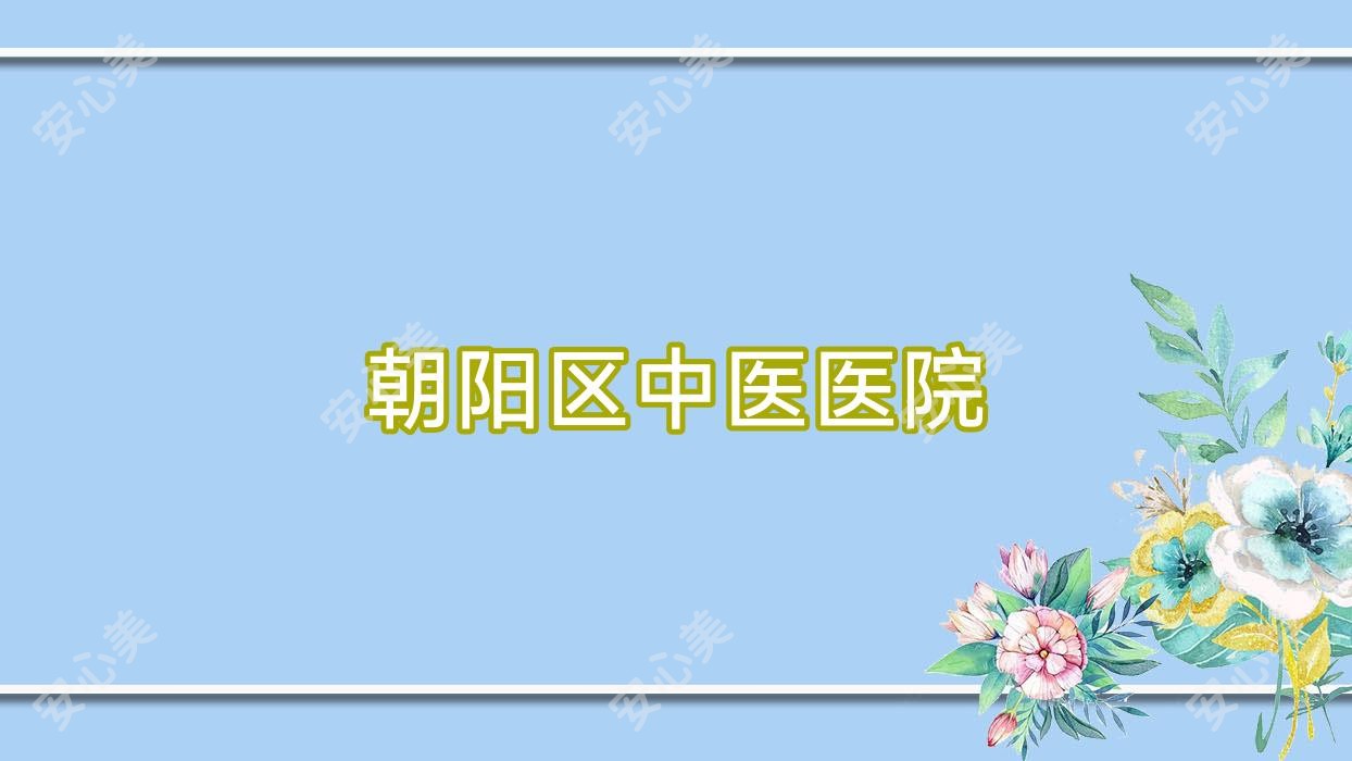 朝阳区中医医院