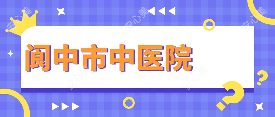 阆中市中医院