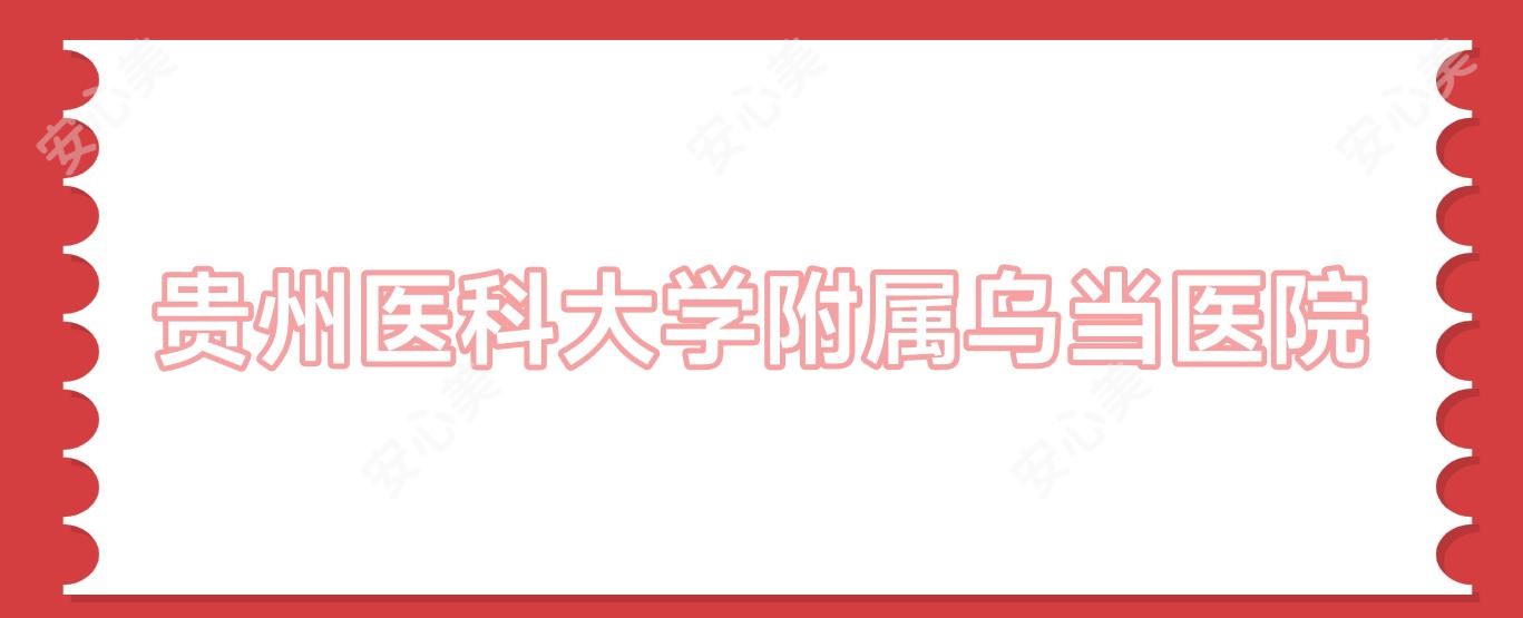 贵州医科大学附属乌当医院