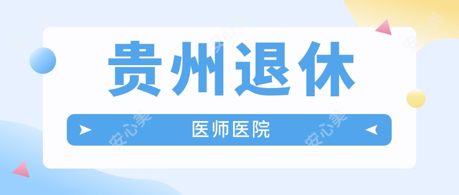 贵州退休医师医院
