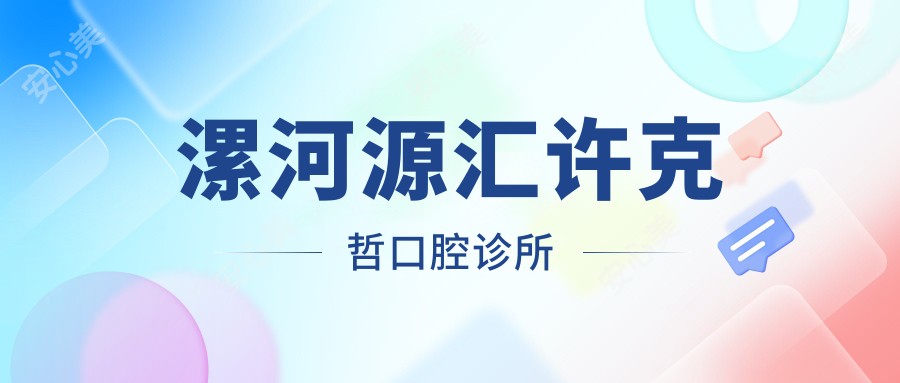 漯河源汇许克哲口腔诊所