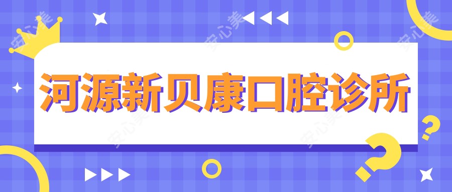 河源新贝康口腔诊所