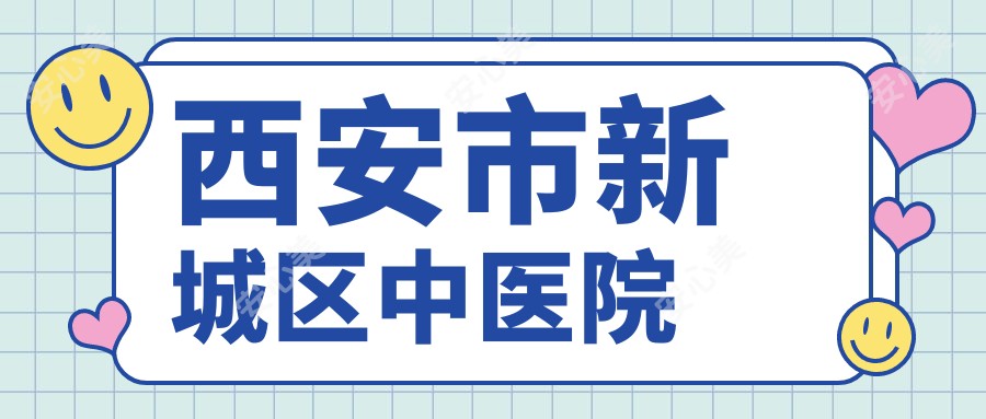 西安市新城区中医院