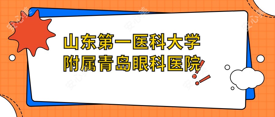山东一医科大学附属青岛眼科医院