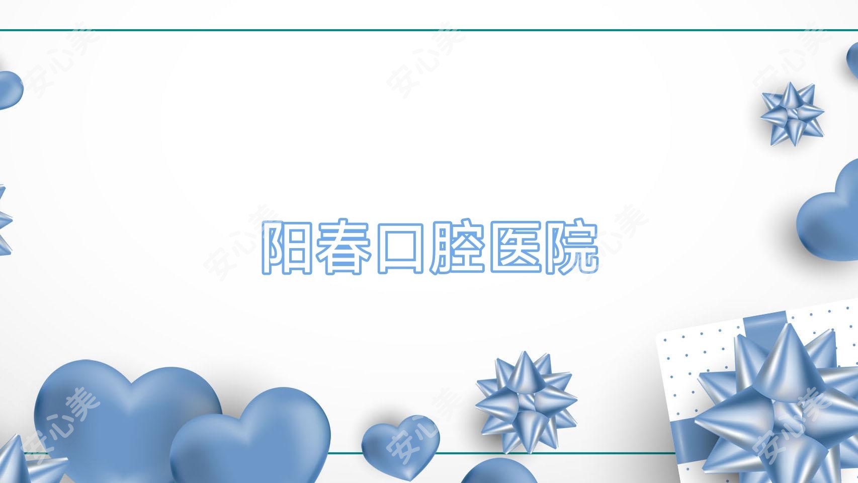 阳春口腔医院